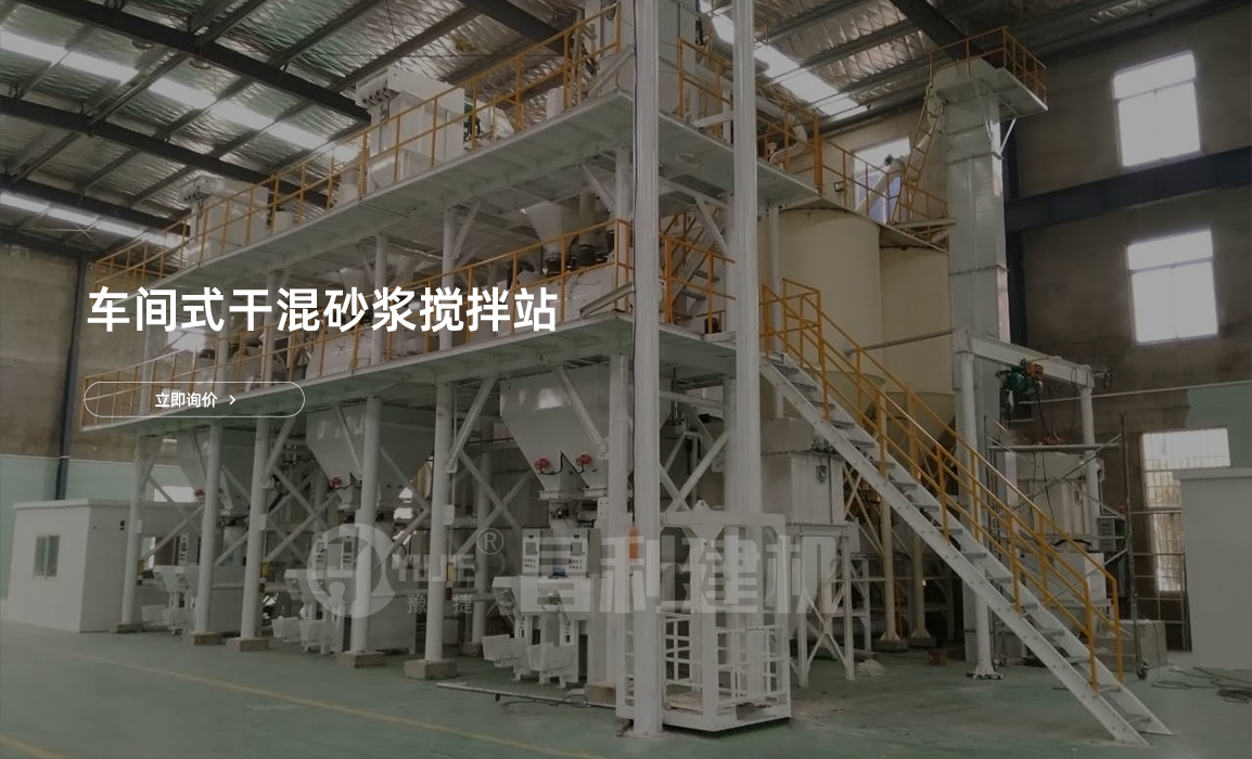 車間式干粉砂漿生產線